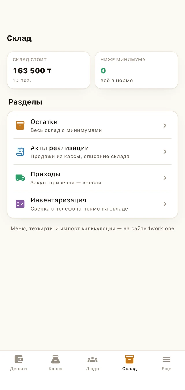Экран «Склад»: остатки, приходы, инвентаризация